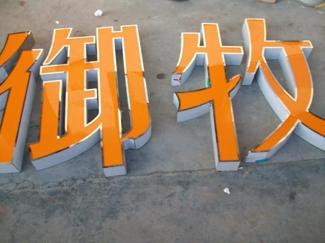 青島不銹鋼發(fā)光字