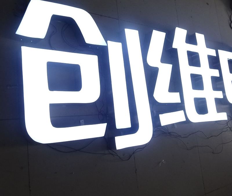 青島不銹鋼發(fā)光字