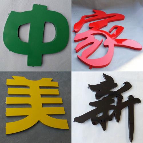 青島烤漆鐵皮字