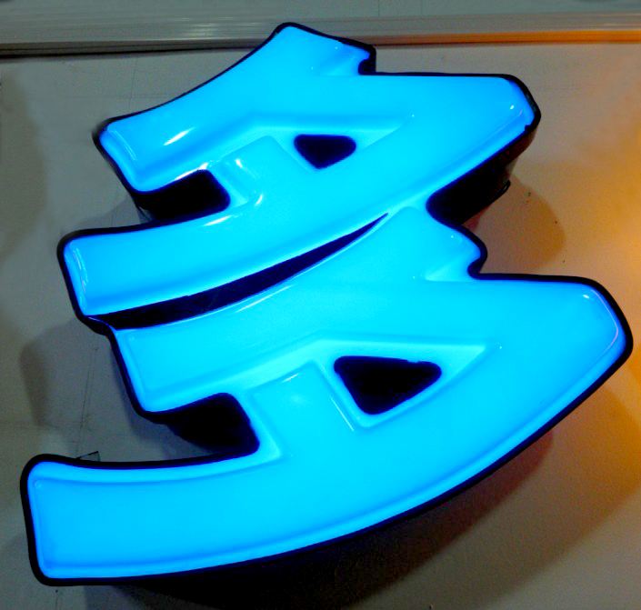 青島led吸塑發(fā)光字